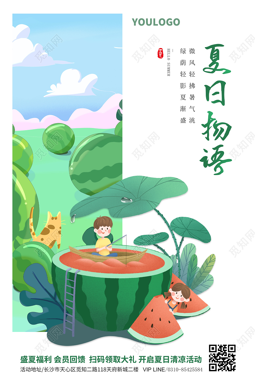 插画风SUMMER你好夏天房地产海报西瓜冲浪海报夏天夏季