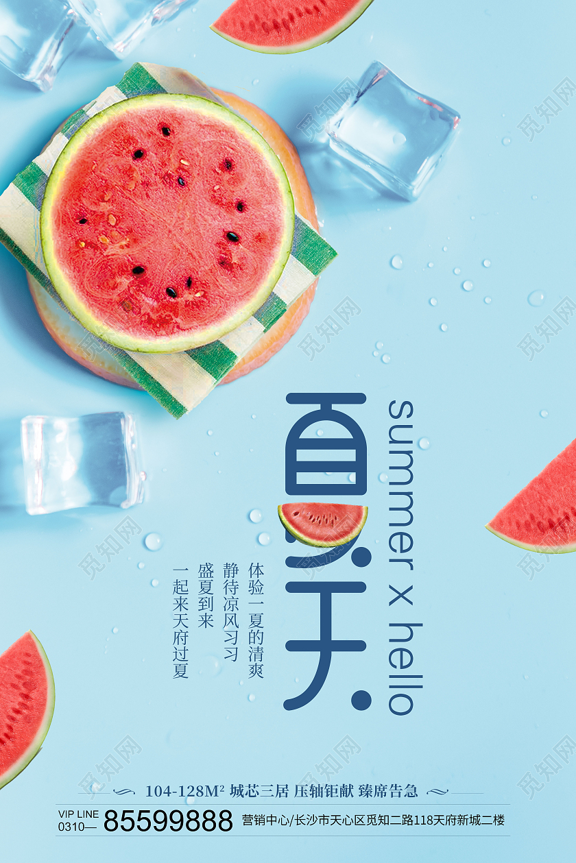 蓝色清新SUMMER你好夏天房地产海报夏天夏季