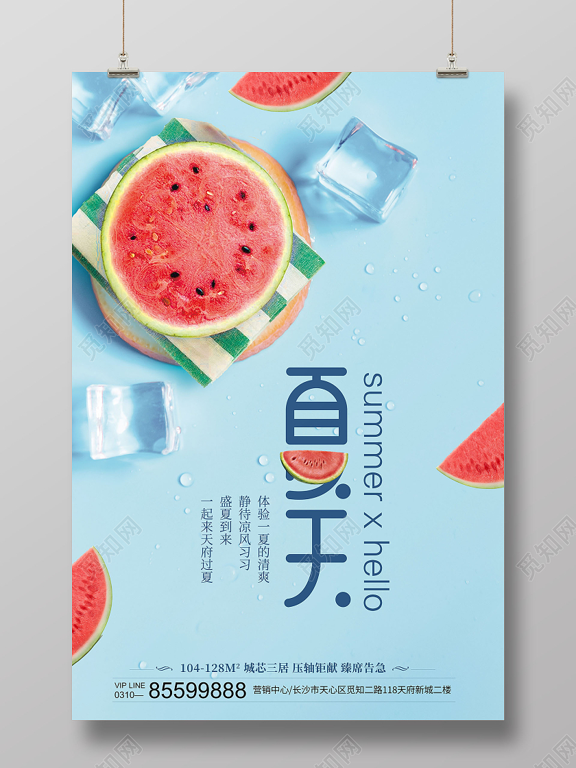 蓝色清新SUMMER你好夏天房地产海报夏天夏季