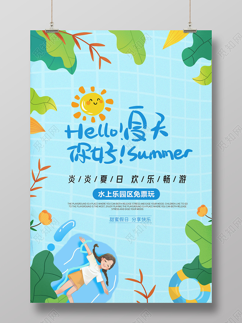 蓝色SUMMER你好夏天房活动海报夏天夏季