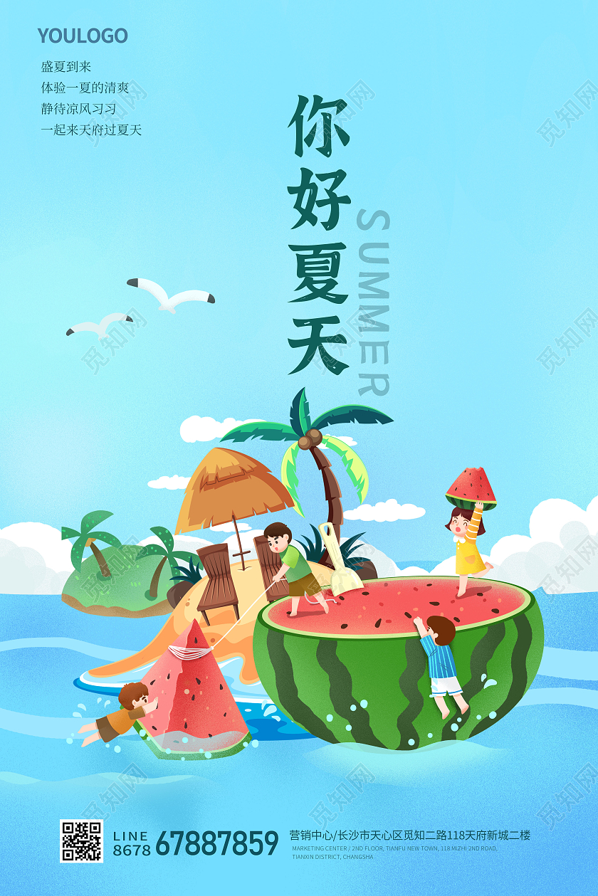 插画风SUMMER你好夏天房地产海报夏天夏季