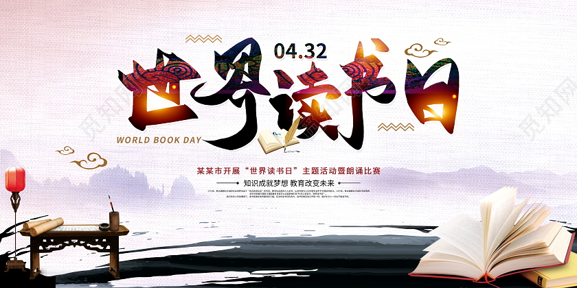 中国风水墨4月23日世界读书日宣传展板设计