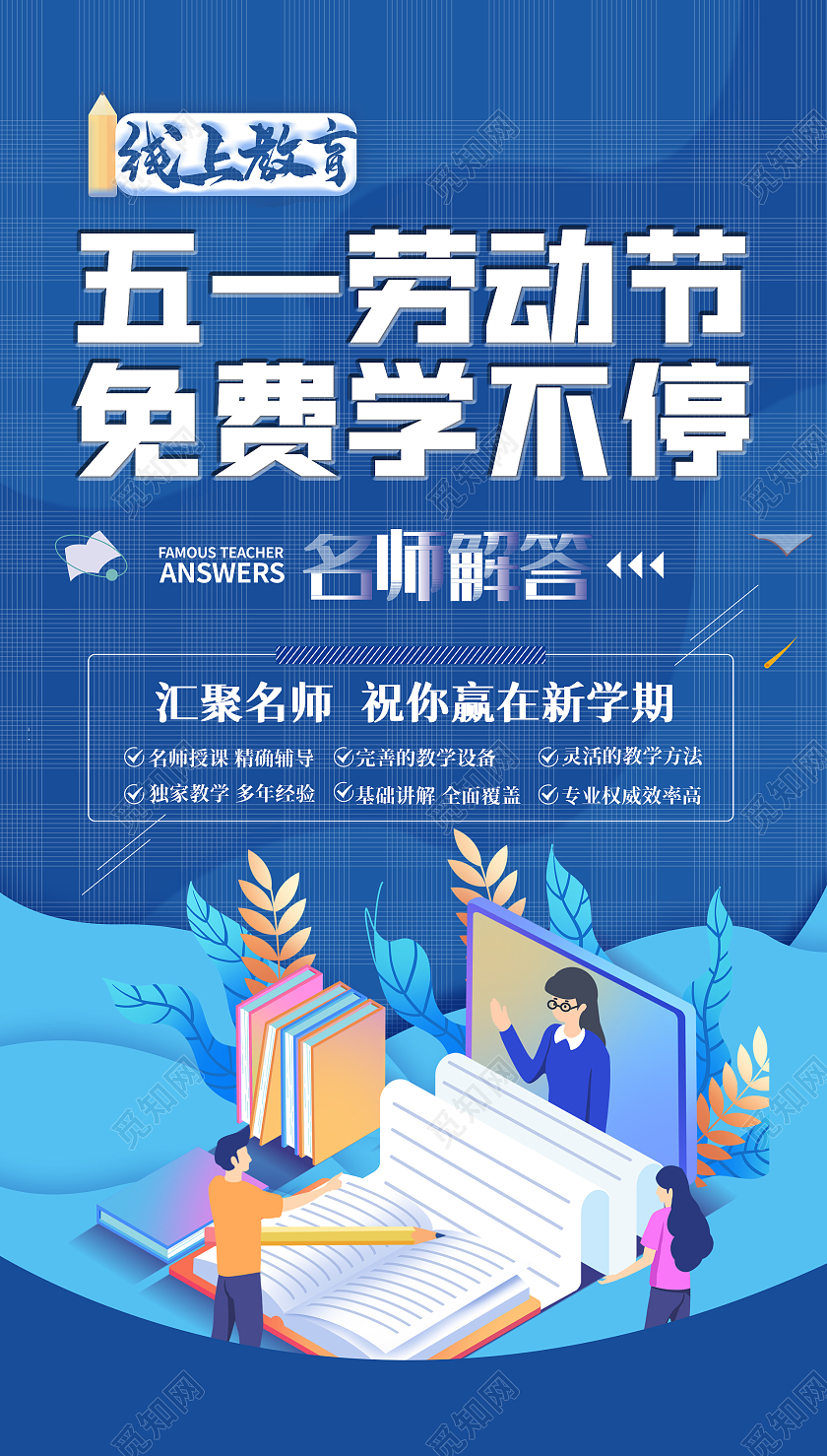 蓝色卡通五一劳动节招生五一教育ui手机海报