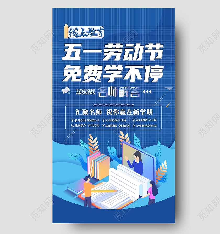 蓝色卡通五一劳动节招生五一教育ui手机海报