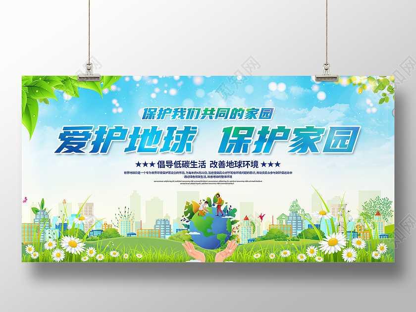 蓝色大气爱护地球保护家园公益宣传展板保护地球爱护地球