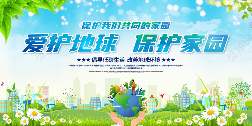 蓝色大气爱护地球保护家园公益宣传展板保护地球爱护地球