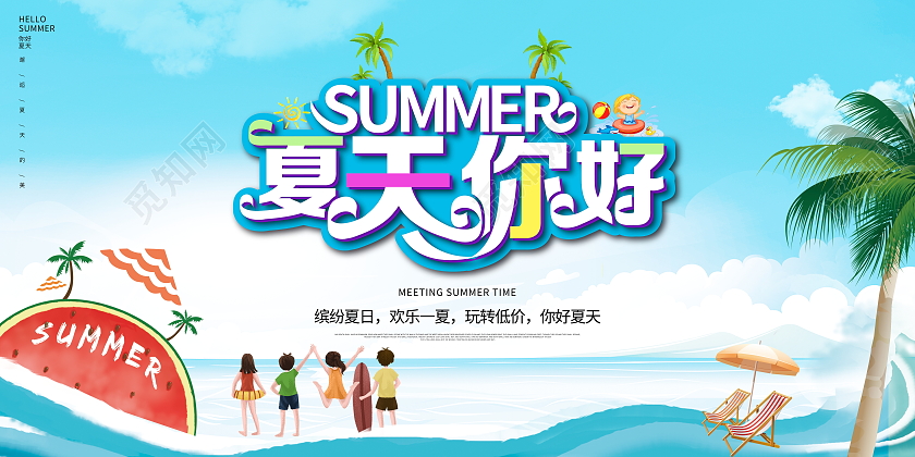 蓝色卡通你好夏天夏季宣传展板