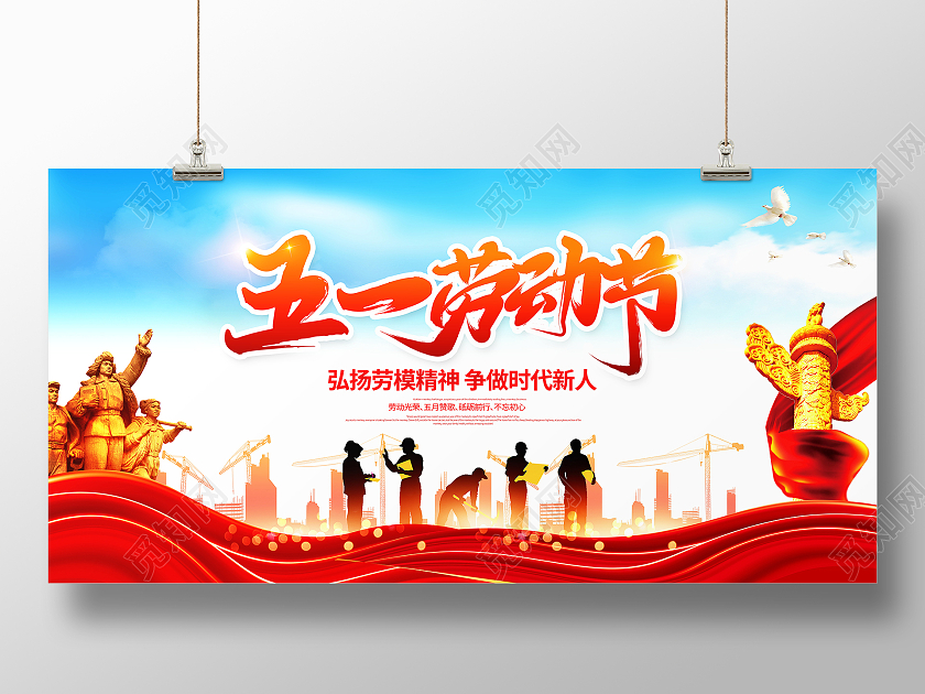 红色党建五一劳动节宣传展板五一51劳动节