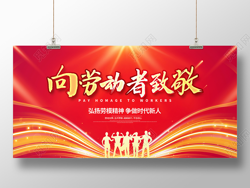 红色大气向劳动者致敬五一劳动节宣传展板五一51劳动节