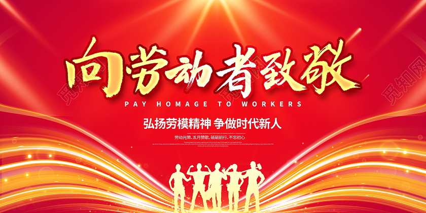 红色大气向劳动者致敬五一劳动节宣传展板五一51劳动节