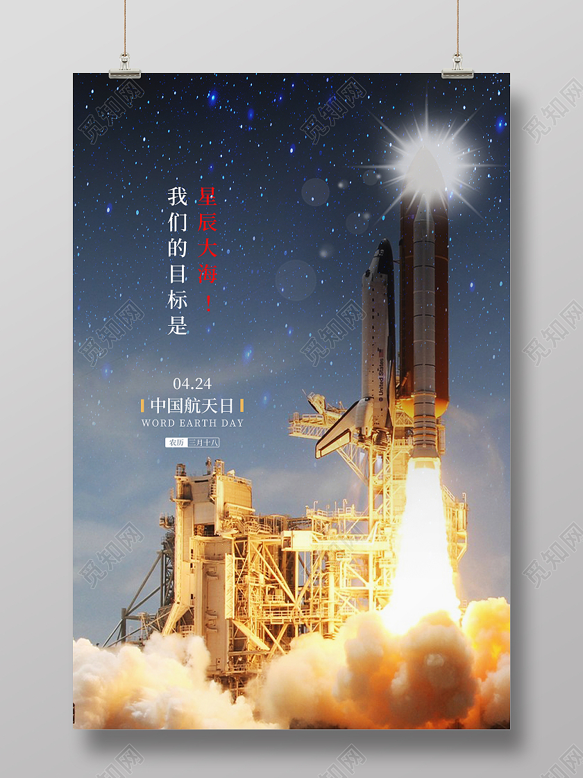 蓝色星空中国航天日海报