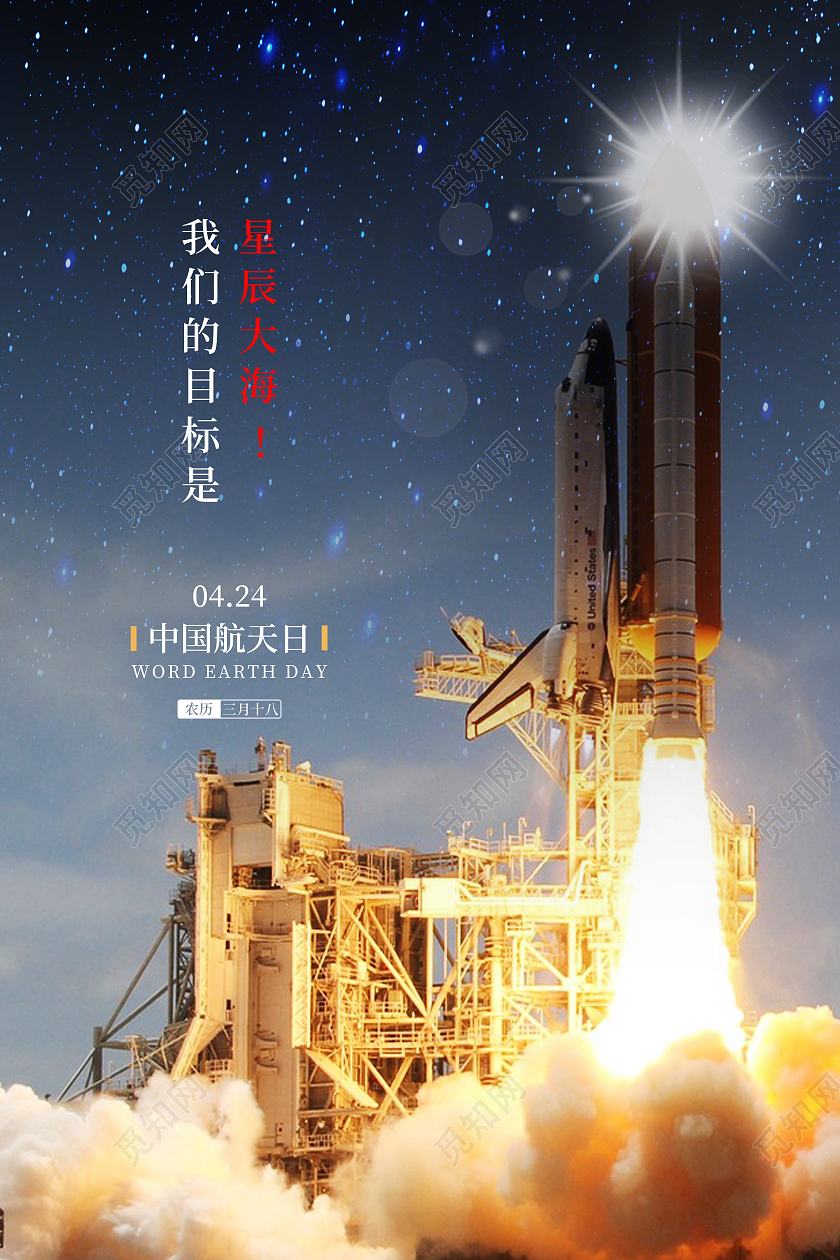蓝色星空中国航天日海报
