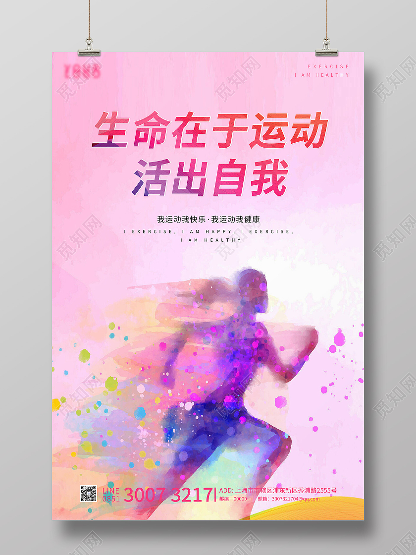 水彩粉简约运动海报