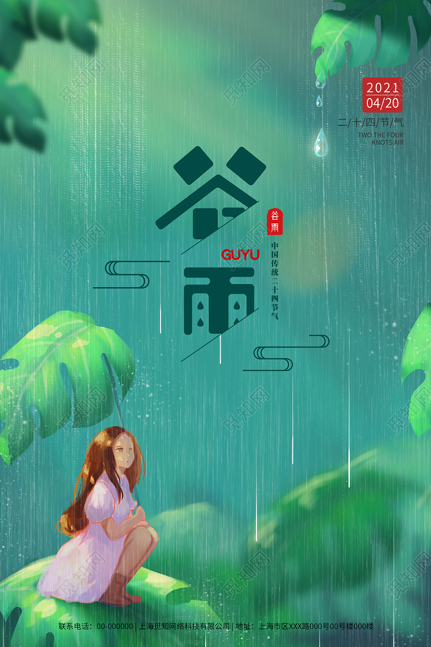 简约大气绿色系卡通风谷雨二十四节气谷雨宣传海报
