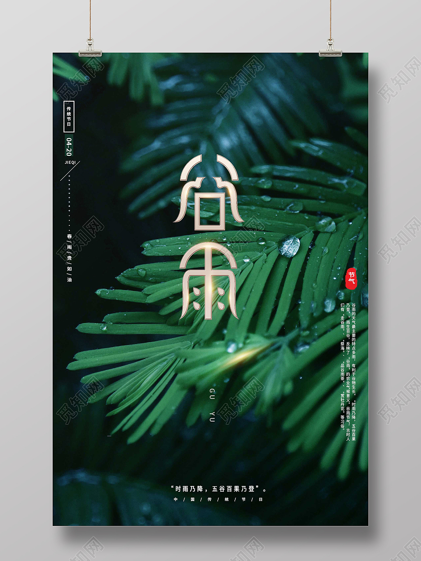 简约大气绿色系唯美谷雨二十四节气谷雨宣传海报