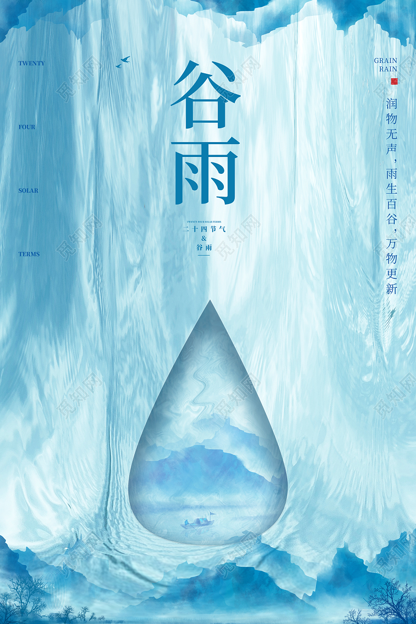蓝色简约水滴谷雨山水节气海报二十四节气24节气谷雨