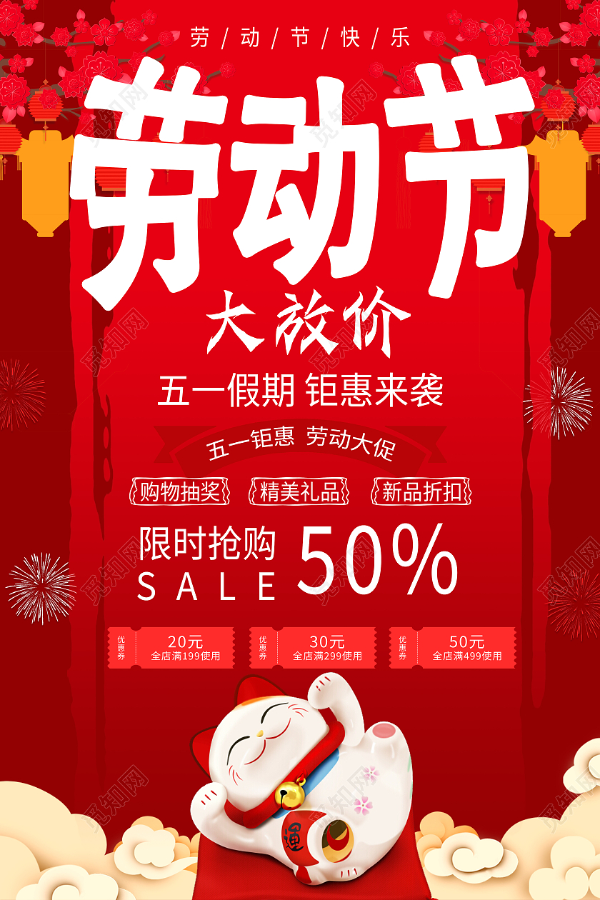 红色简约风五一放价海报五一大放价