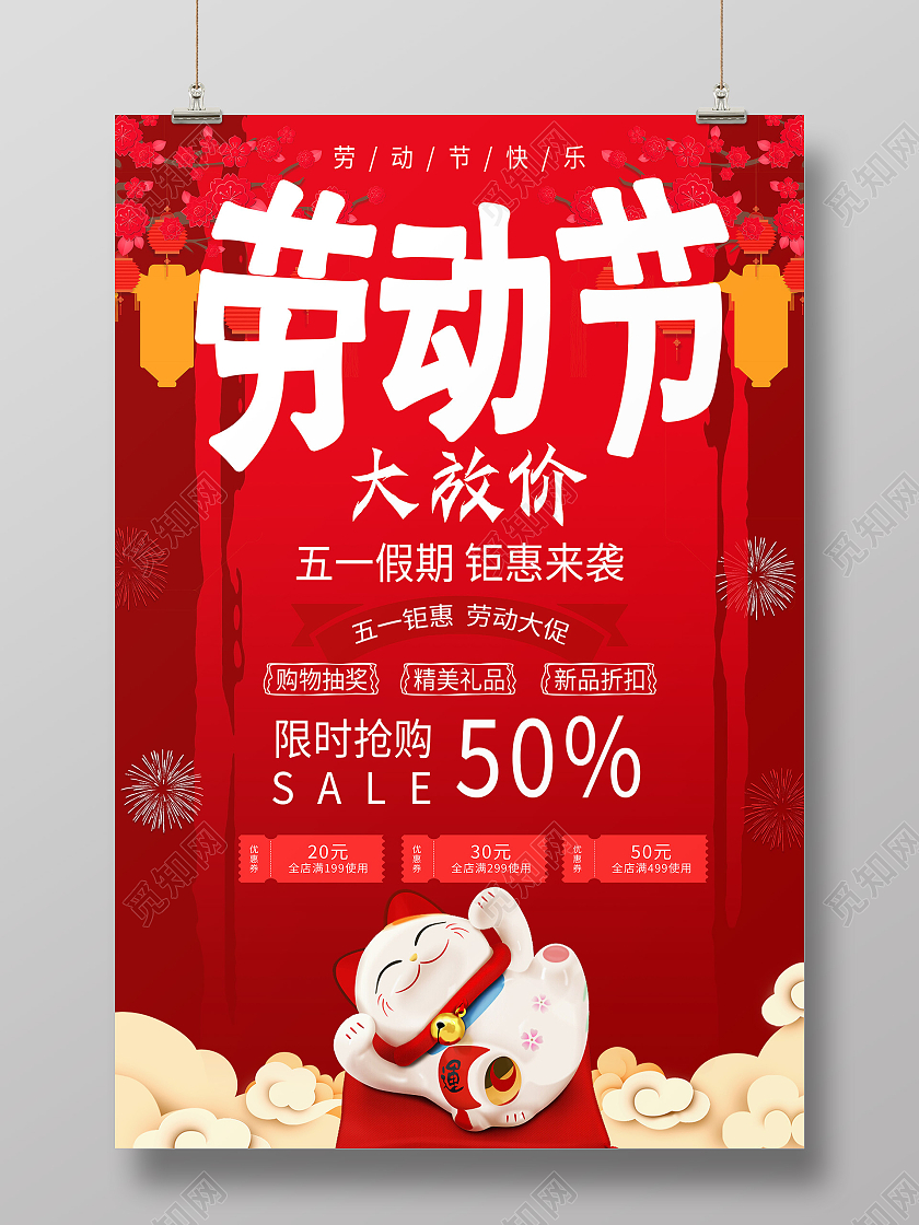 红色简约风五一放价海报五一大放价