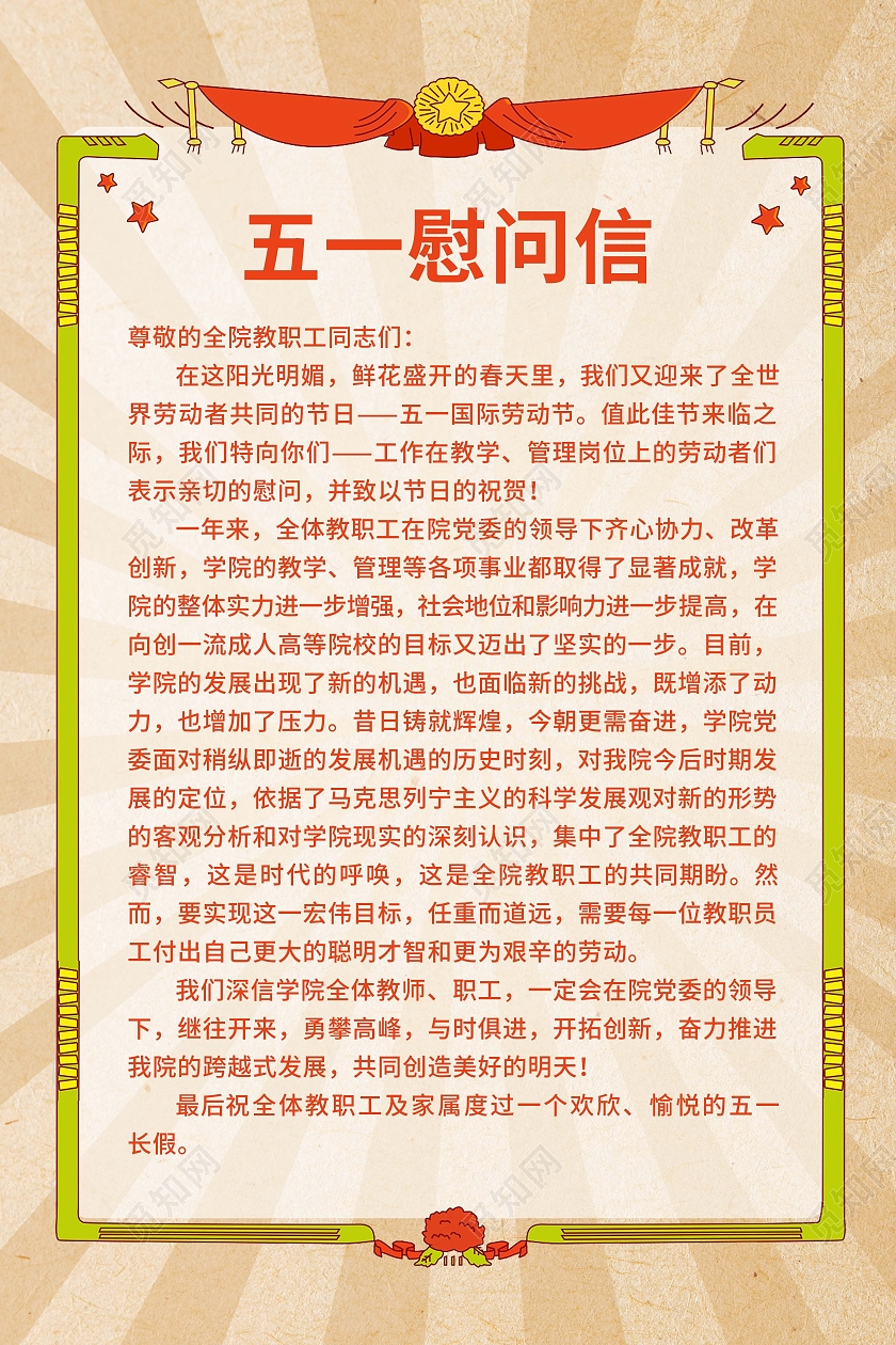 浅黄色怀旧复古五一慰问信海报五一劳动节慰问信