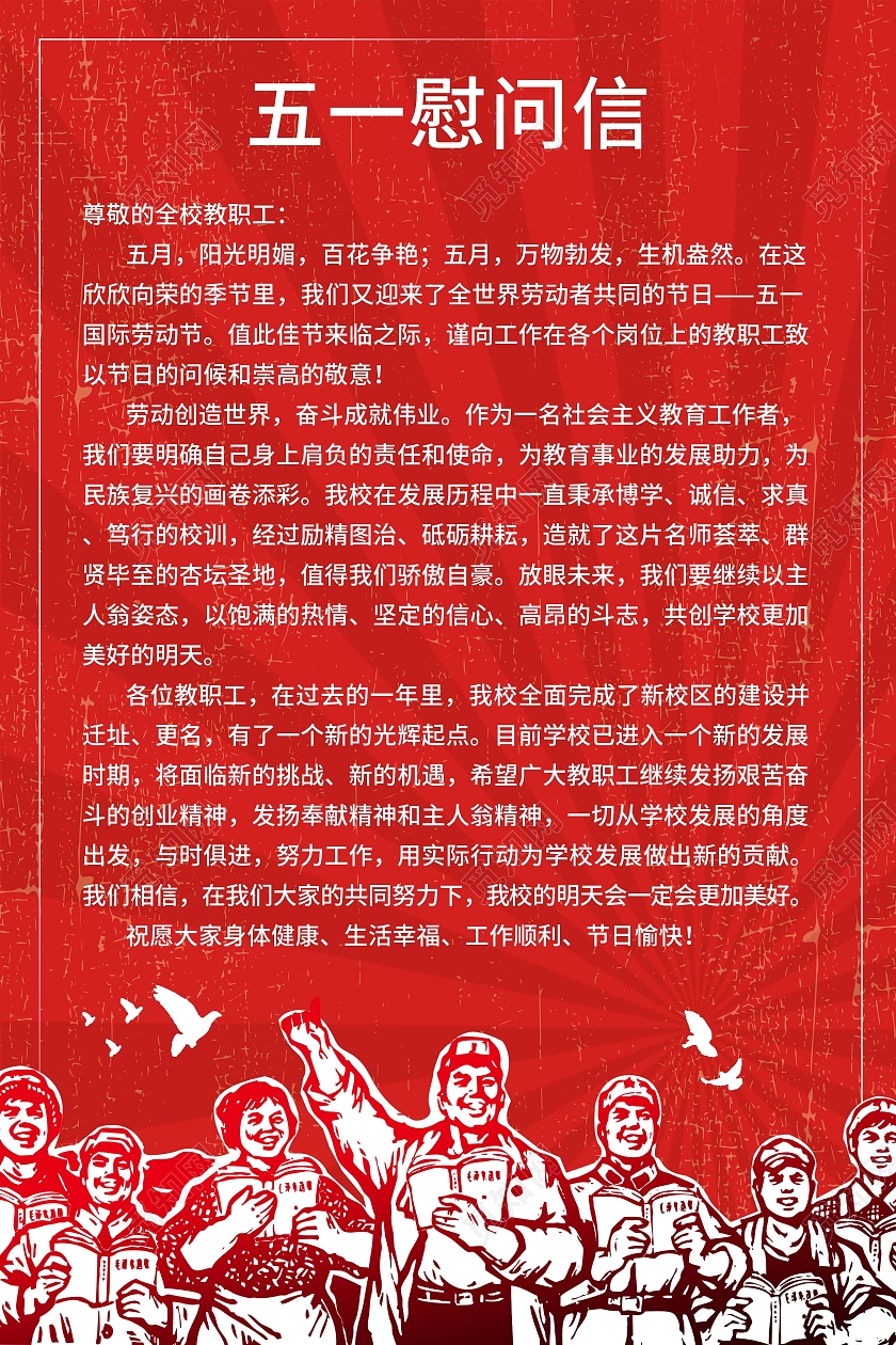 红色怀旧复古五一海报五一劳动节慰问信