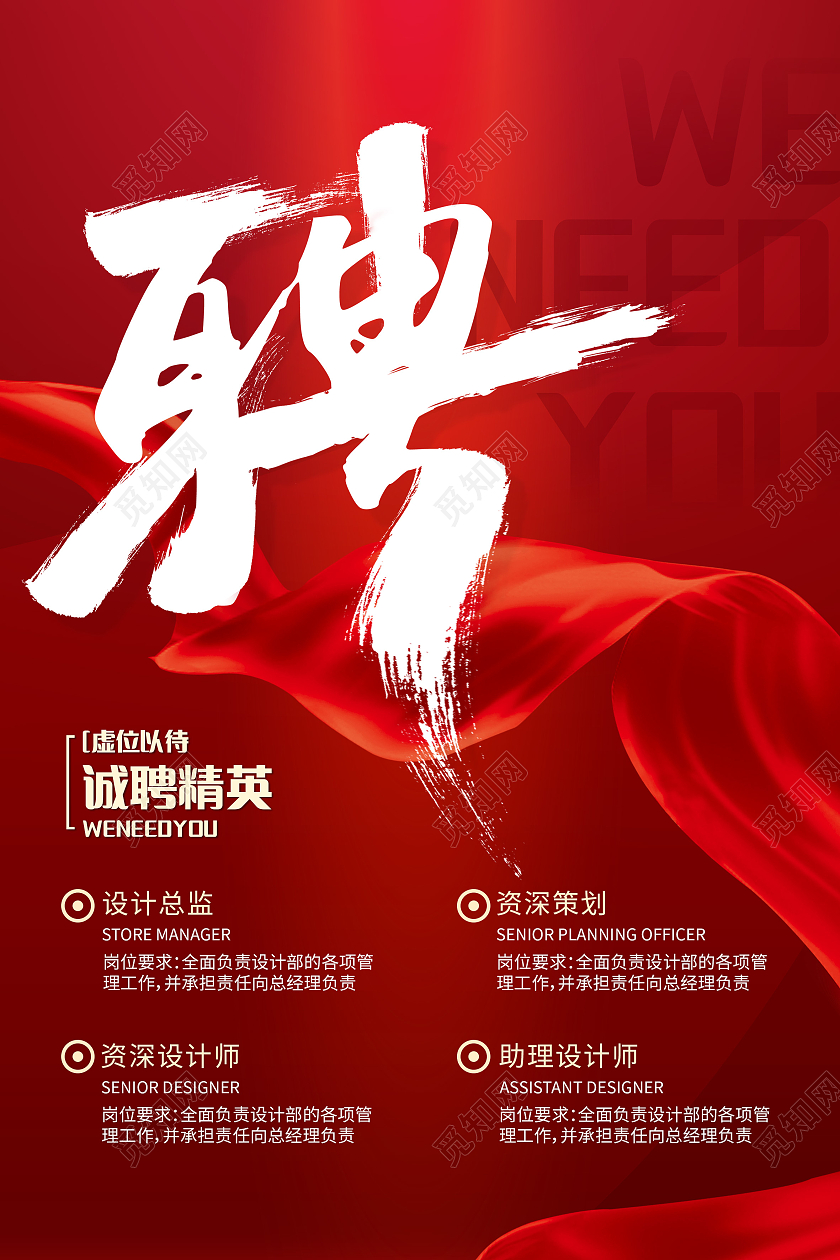 红色简约聘行业模板海报