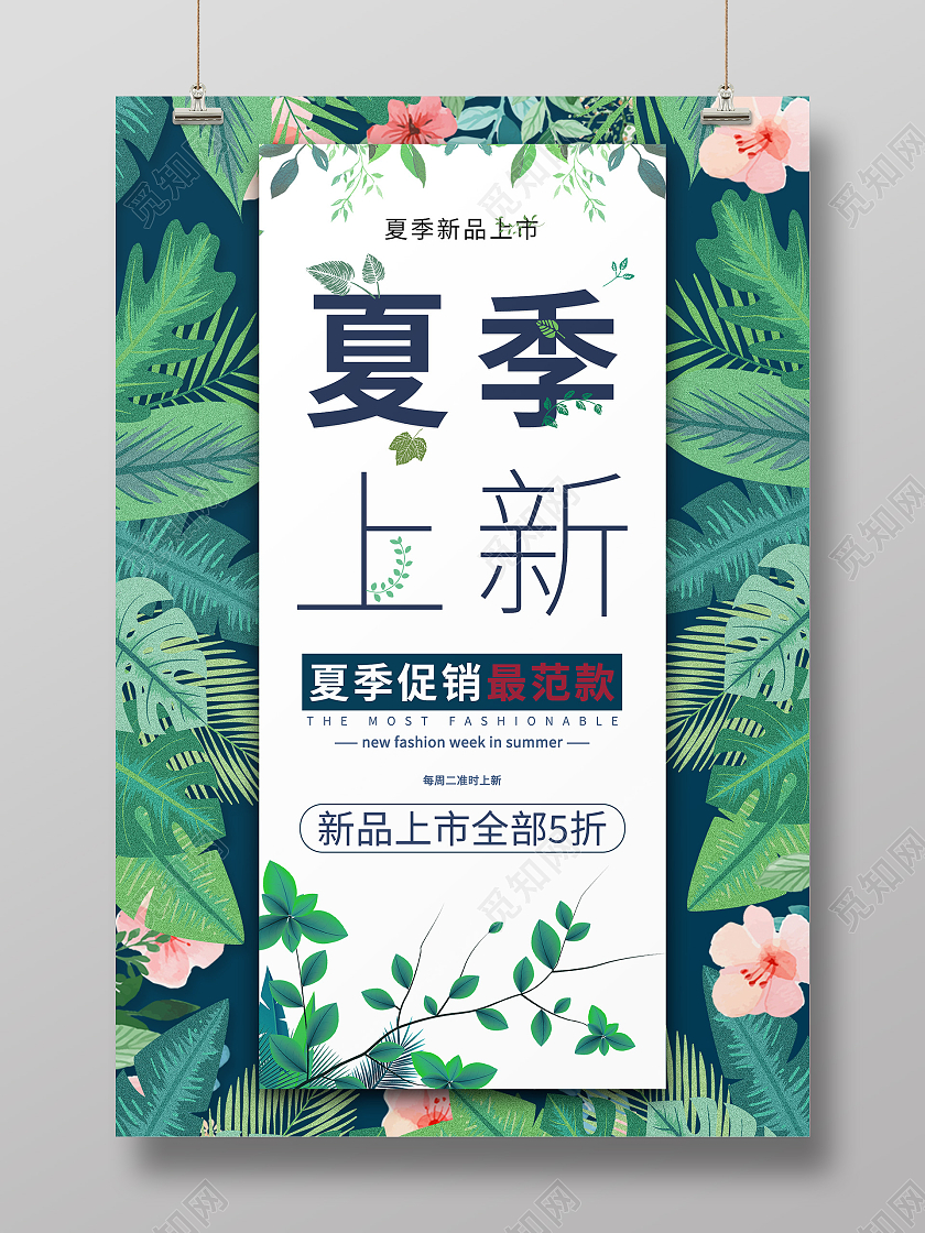 绿色叶子简约清新夏季女装上新海报夏天女装