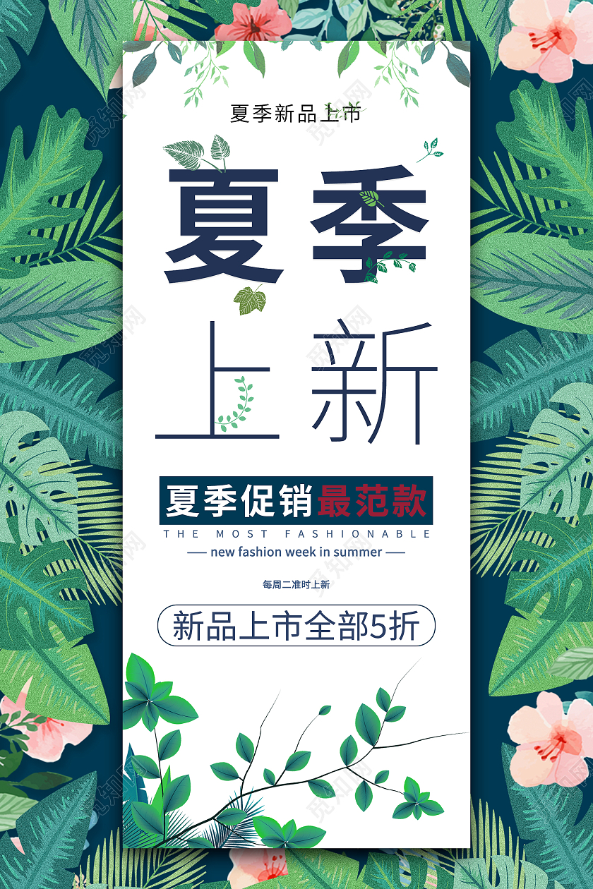 绿色叶子简约清新夏季女装上新海报夏天女装