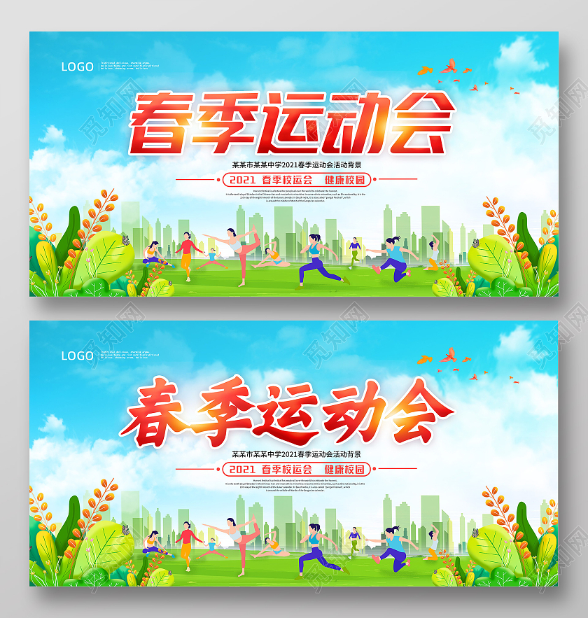 绿色学校春季运动会健康运动展板