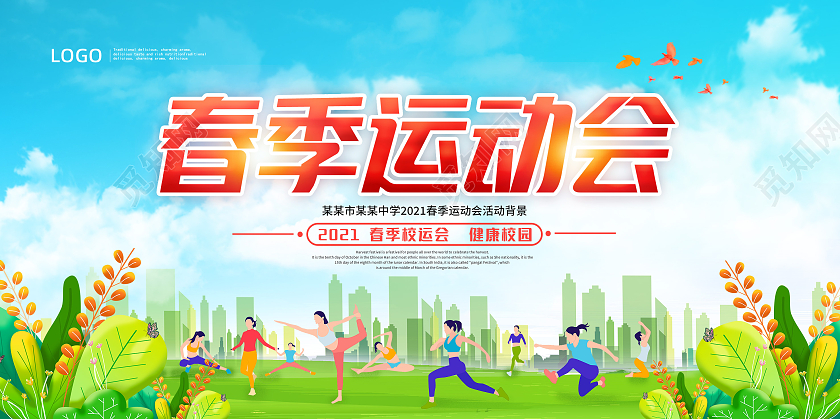 绿色学校春季运动会健康运动展板