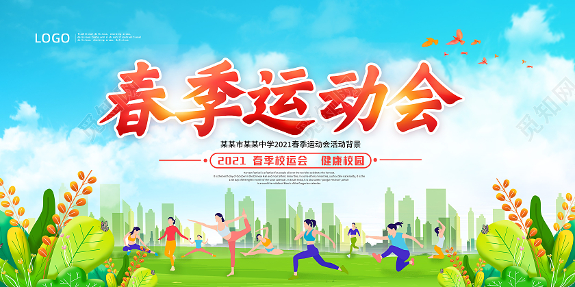 绿色学校春季运动会健康运动展板