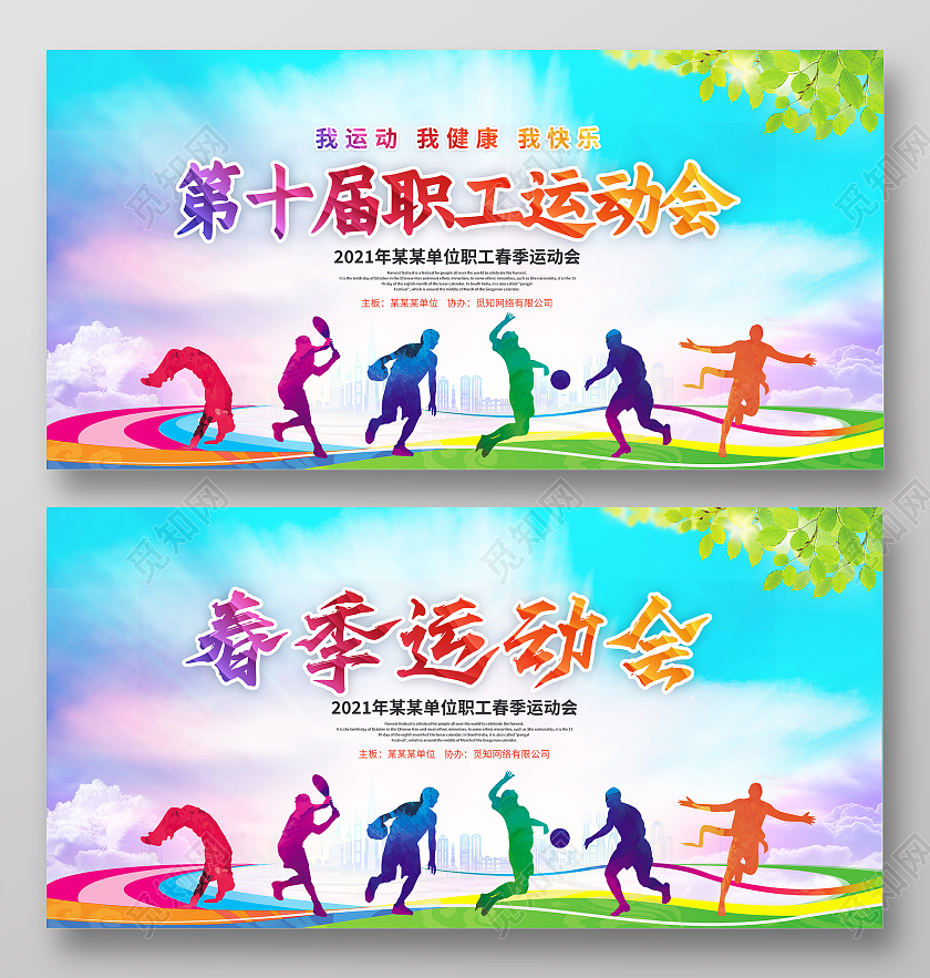 渐变单位职工运动会春季运动会校园运动会展板