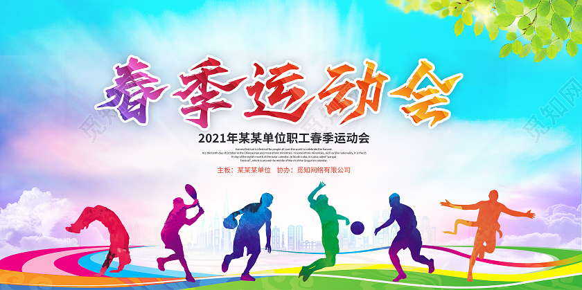 渐变单位职工运动会春季运动会校园运动会展板
