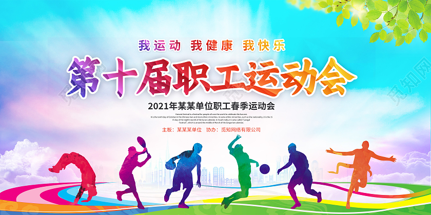 渐变单位职工运动会春季运动会校园运动会展板