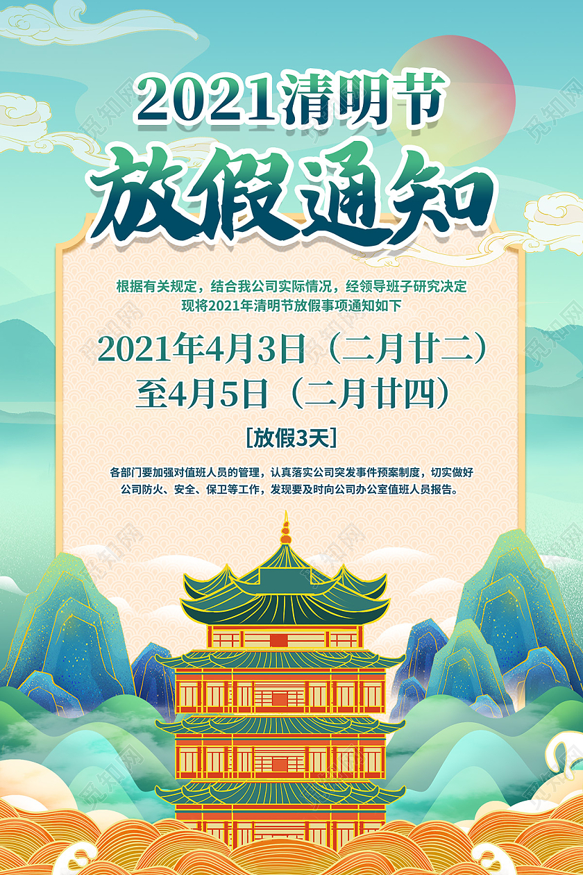 浅蓝色大气山水国潮2021清明节放假通知海报