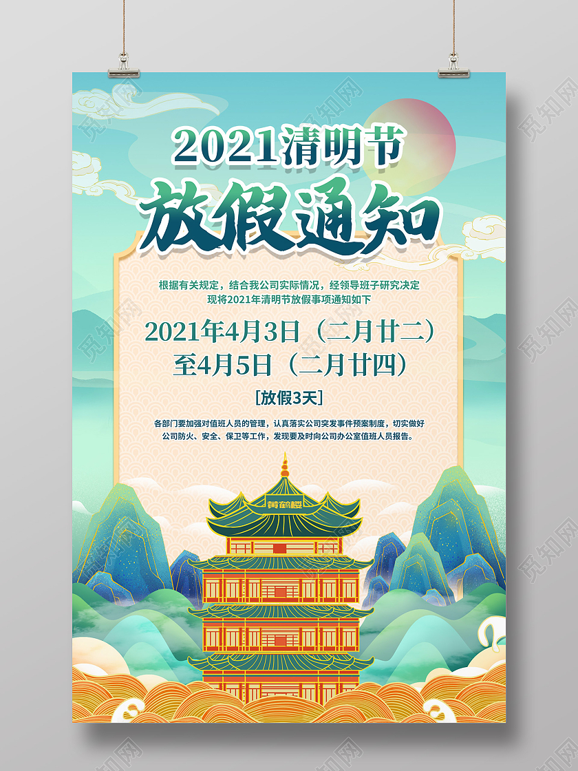 浅蓝色大气山水国潮2021清明节放假通知海报