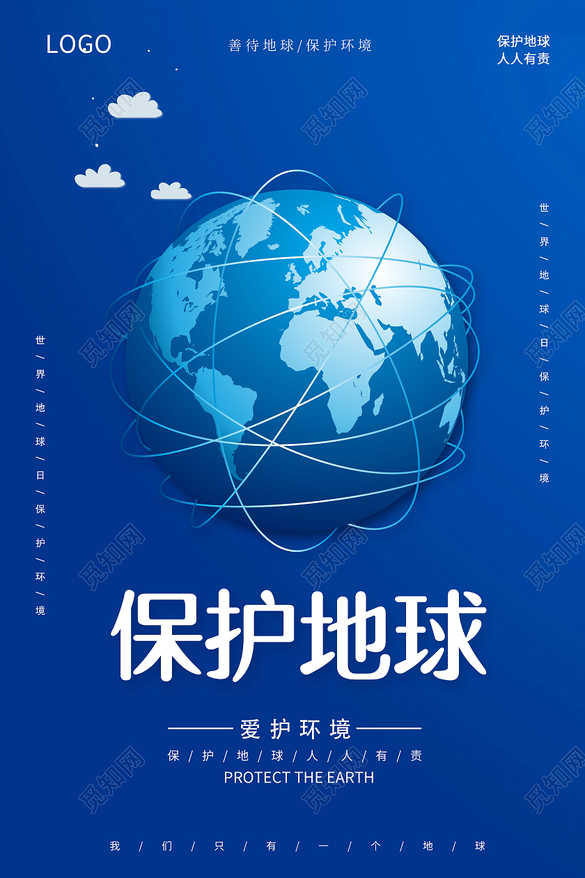 蓝色4月22日保护地球爱护环境世界地球日宣传海报保护地球爱护地球