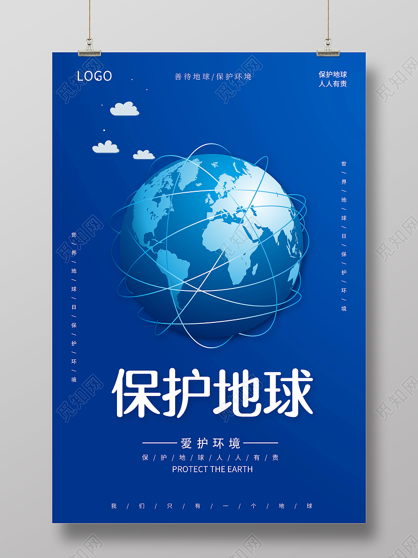 蓝色4月22日保护地球爱护环境世界地球日宣传海报保护地球爱护地球
