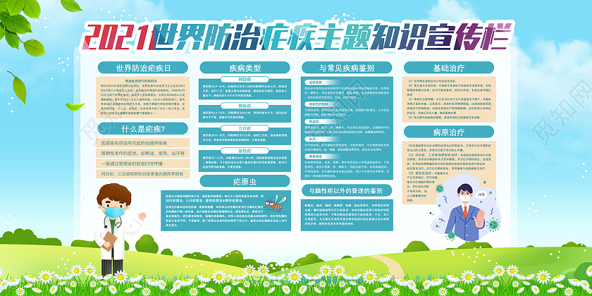 蓝天草地手绘2021世界防治疟疾主题知识宣传栏全国疟疾日