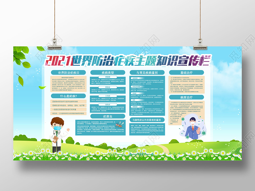 蓝天草地手绘2021世界防治疟疾主题知识宣传栏全国疟疾日