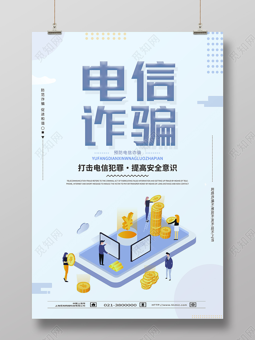 蓝色简约电信诈骗行业模板海报