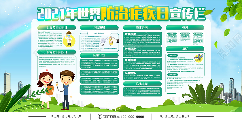 蓝天草地手绘2021世界防治疟疾日宣传栏全国疟疾日
