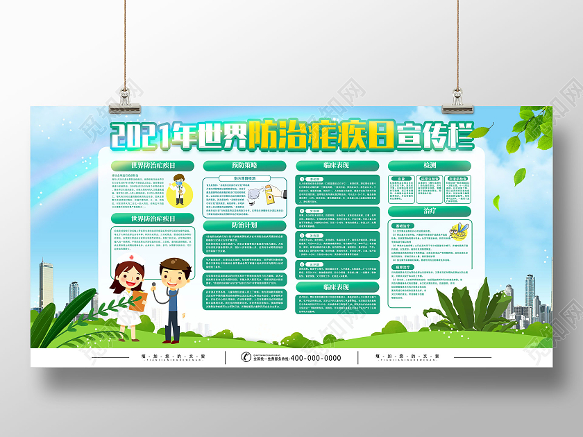 蓝天草地手绘2021世界防治疟疾日宣传栏全国疟疾日