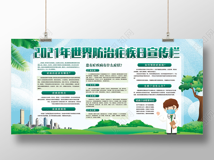 蓝天草地手绘2021世界防治疟疾日宣传栏全国疟疾日