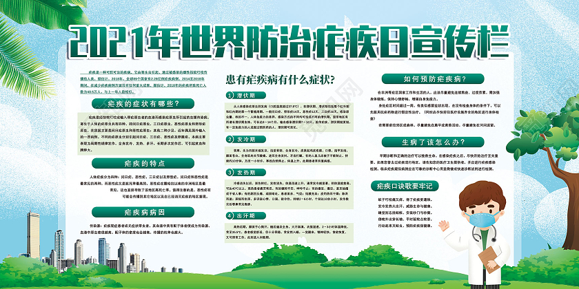 蓝天草地手绘2021世界防治疟疾日宣传栏全国疟疾日