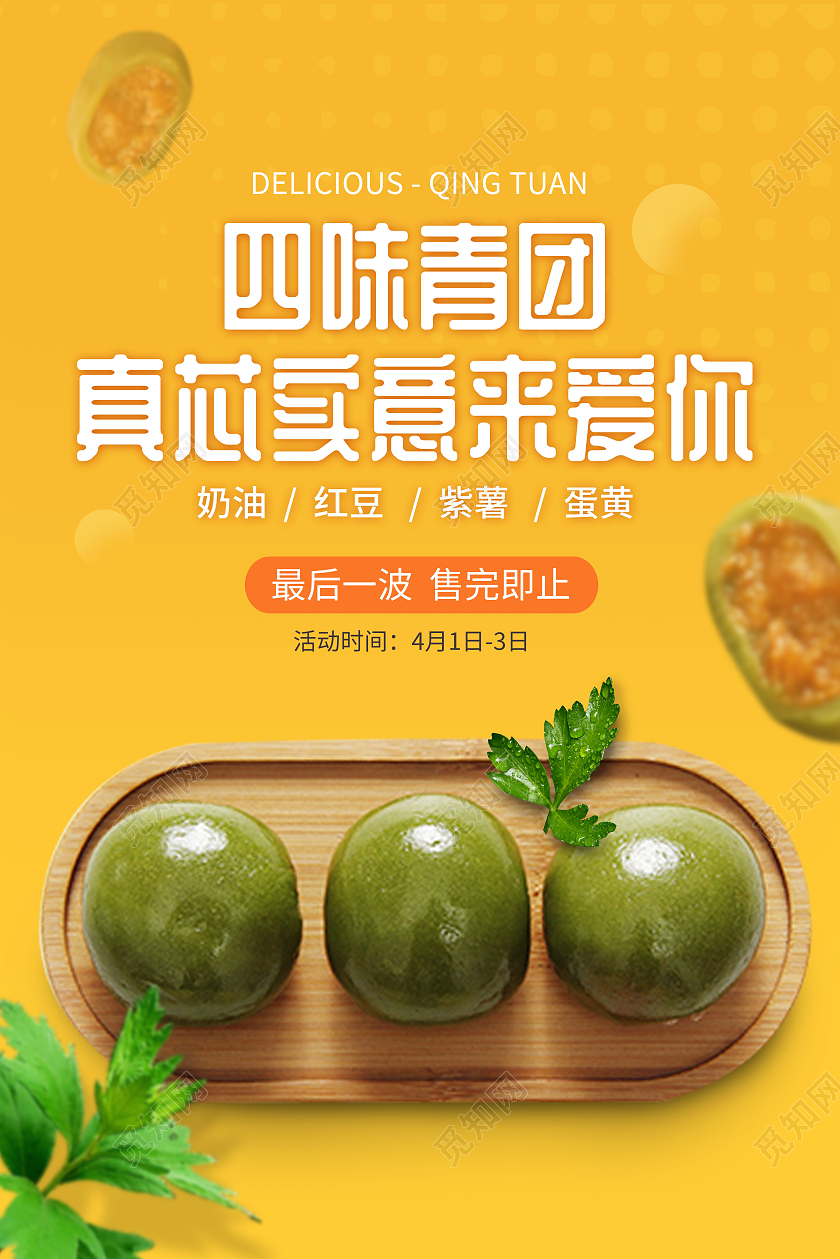 清明节艾草青美食海报店铺活动海报青团