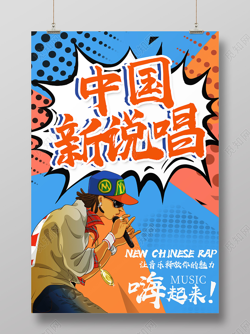 蓝色波普风中国新说唱行业模板海报