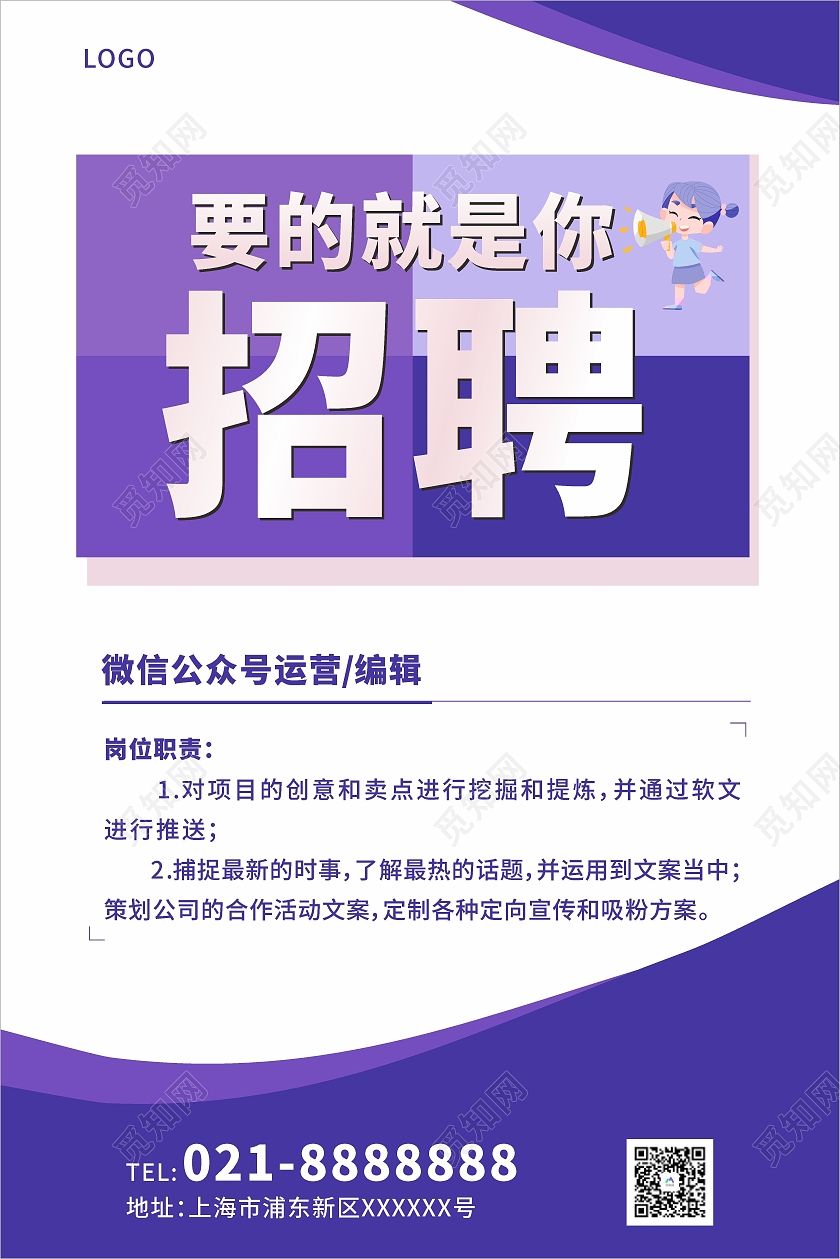 紫色简约招聘要的就是你海报