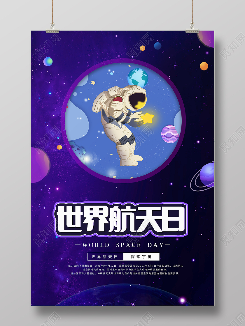 蓝色大气世界航天日海报