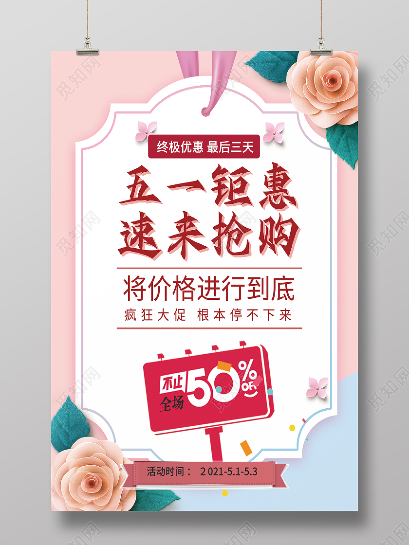 粉色五一钜惠宣传海报劳动节五一钜惠