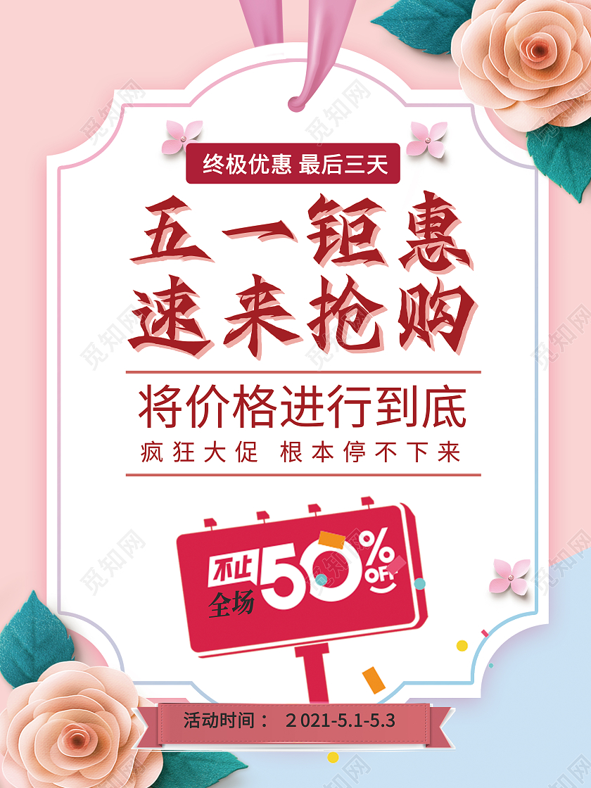 粉色五一钜惠宣传海报劳动节五一钜惠